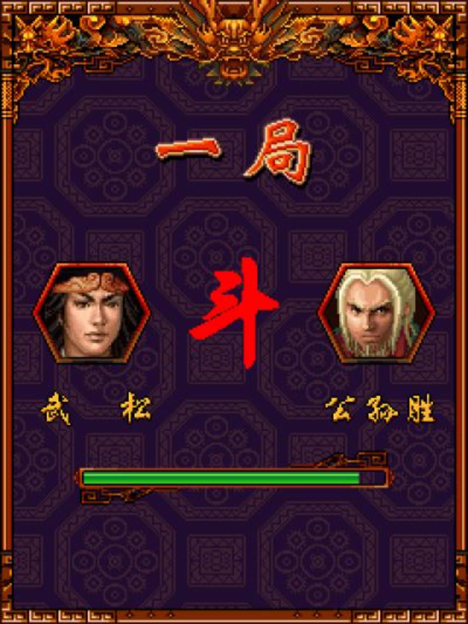 水浒2：武林至尊Java游戏截图第3张