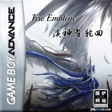 火焰纹章：渎神者《第一卷：轮回》