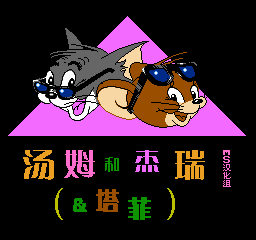 汤姆和杰瑞／猫和老鼠