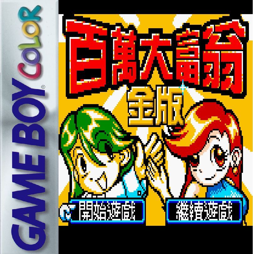 百万大富翁：金版