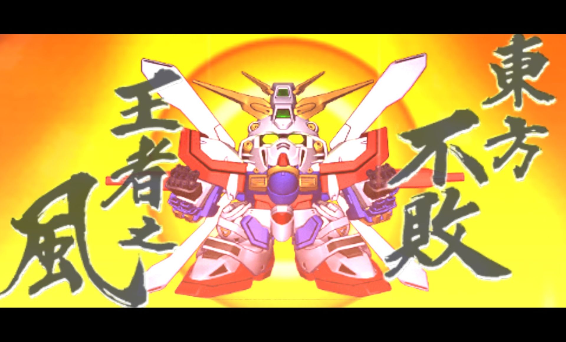 SD高达G世纪：超越世界PSP游戏截图第20张