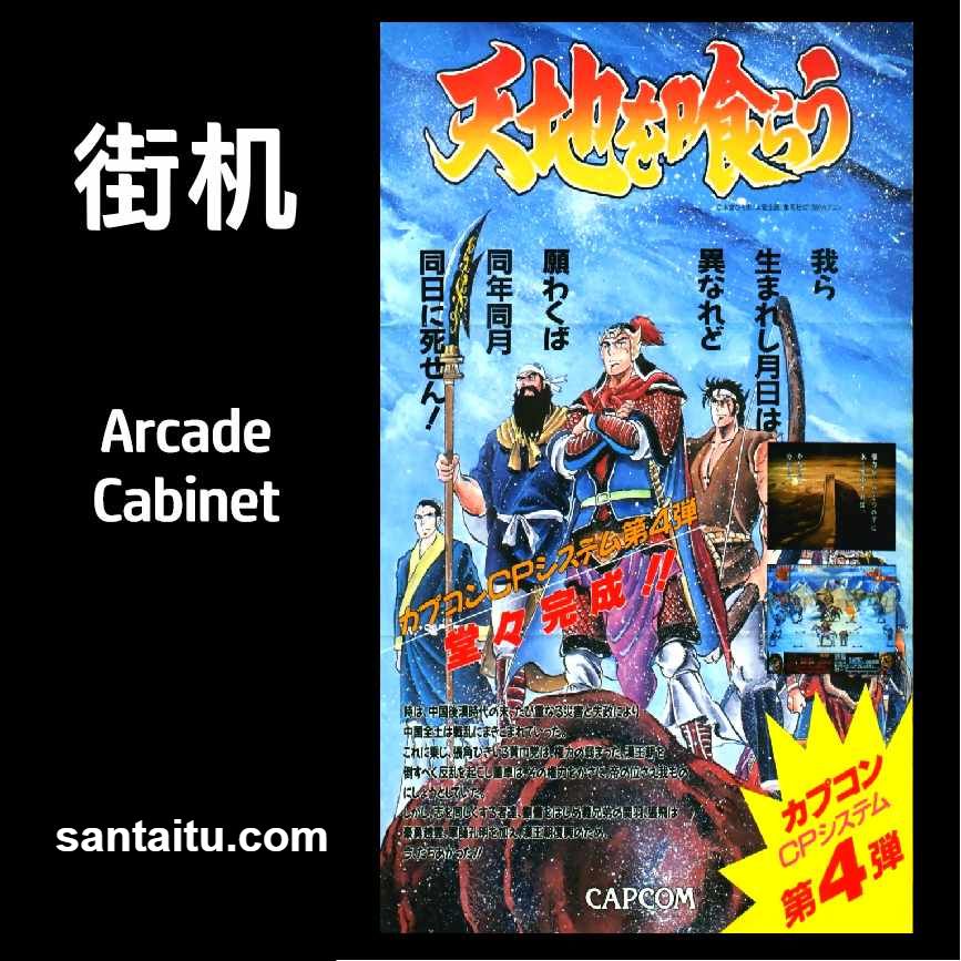 吞食天地：街机版