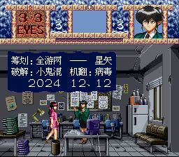 三只眼：兽魔奉还SFC游戏截图第3张