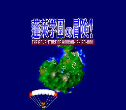 蓬莱学院大冒险SFC游戏截图第8张