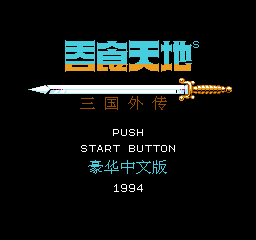 吞食天地：三国外传