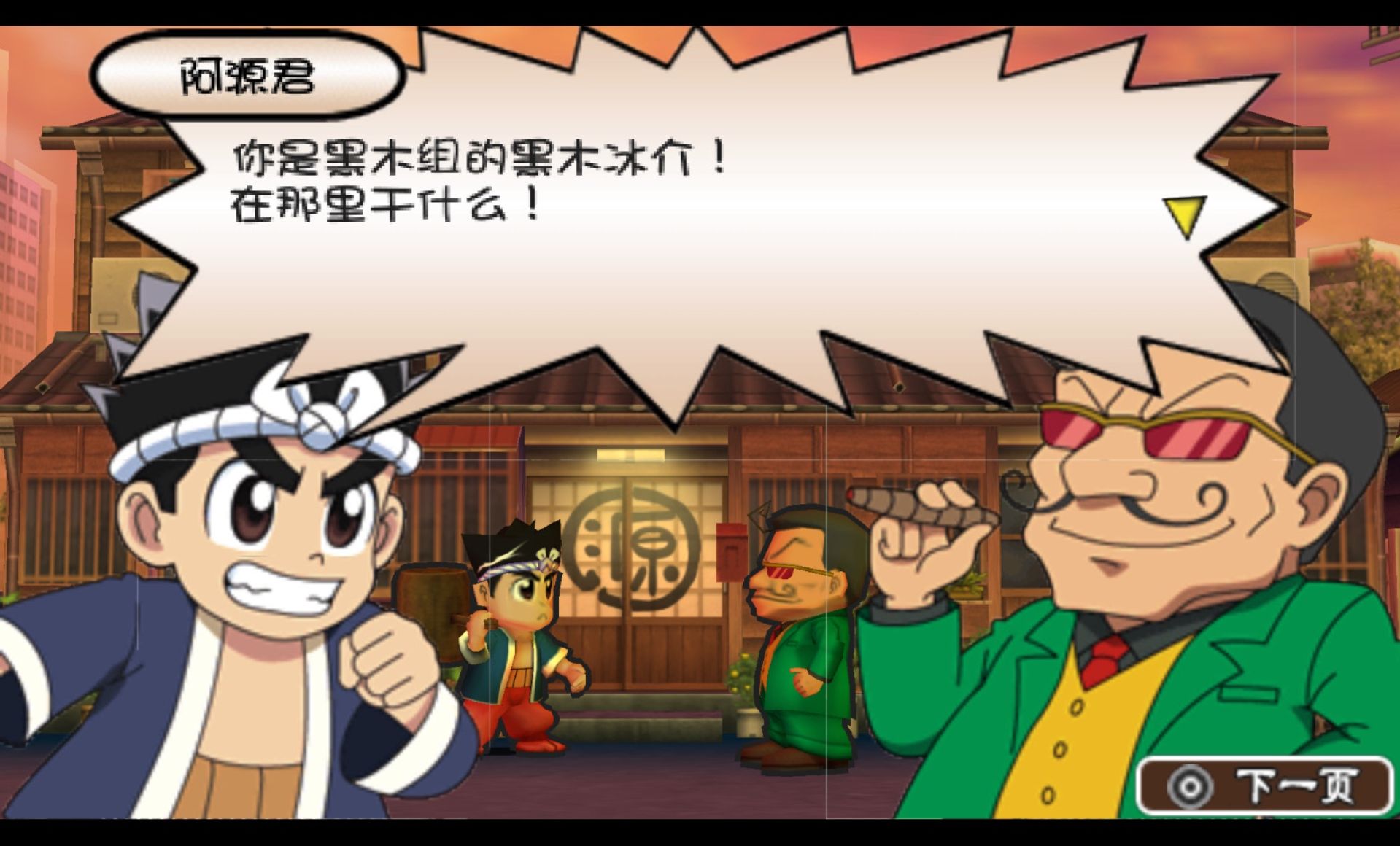 出发！阿源君：夕阳下的大工物语PSP游戏截图第3张