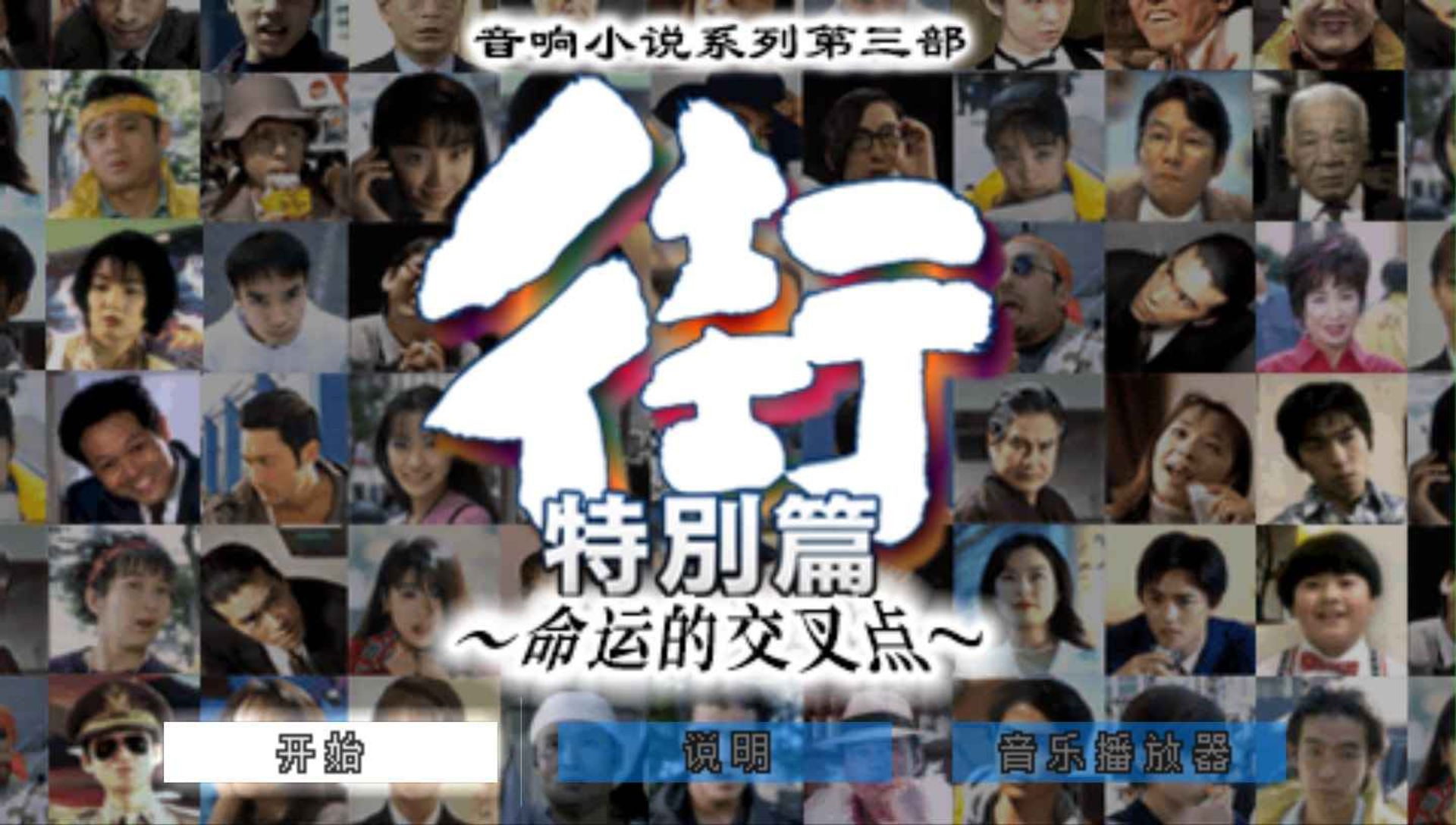 街：命运的交叉点（特别篇）PSP游戏截图第3张