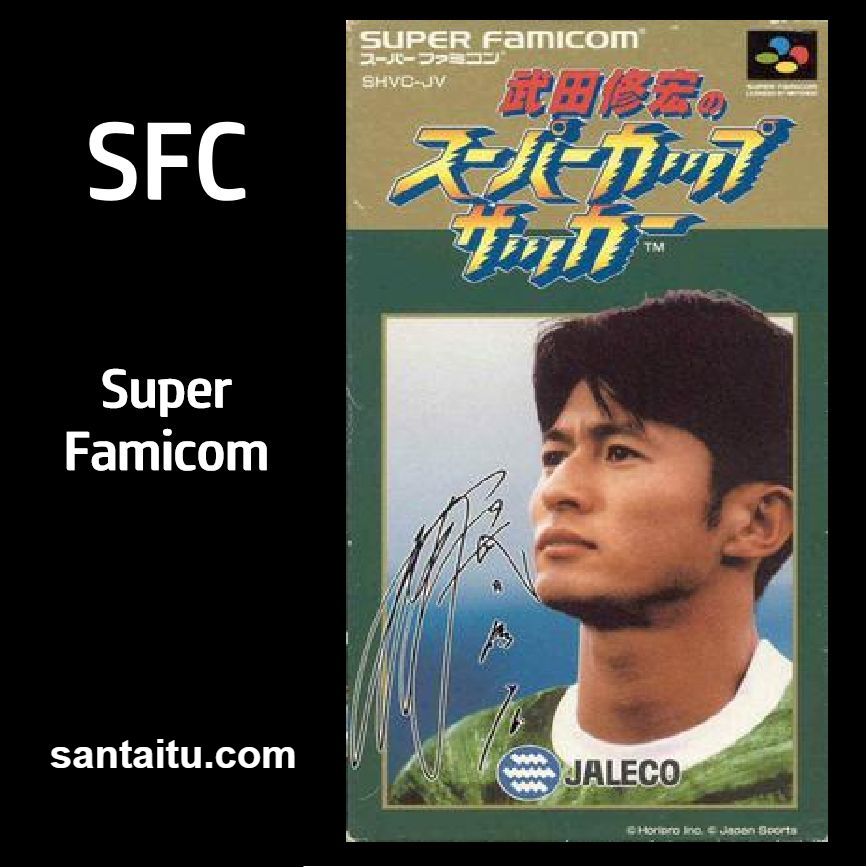 武田修宏之超级杯足球