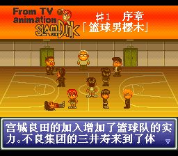 灌篮高手2：全国大赛预赛完全版SFC游戏截图第7张
