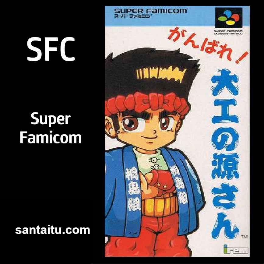 加油吧！大力工头阿源君