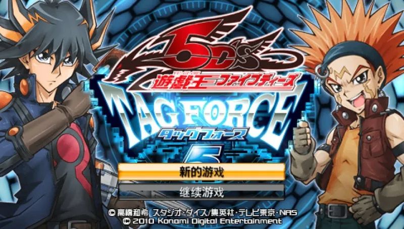 游戏王5D’s：卡片力量5PSP游戏截图第1张