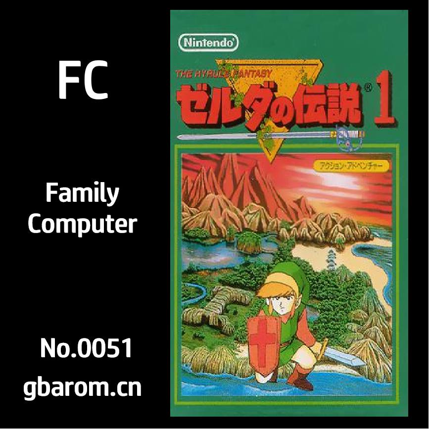 塞尔达传说1：海拉鲁的幻想