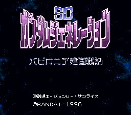 SD高达世代：巴比伦尼亚建国战记