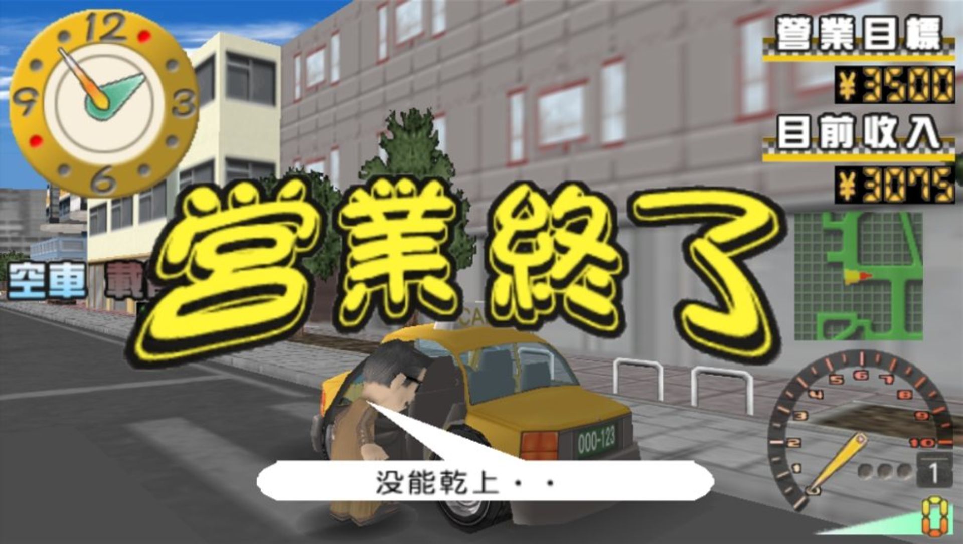 廉价2500系列Vol.9：我的出租车PSP游戏截图第17张