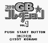 科乐美GB精选集1GB游戏截图第4张