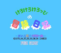 大眼蛙的冒险日记SFC游戏截图第1张