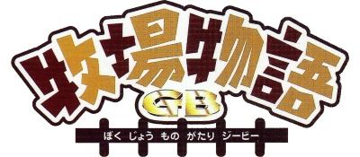 牧场物语GBGB游戏截图第1张