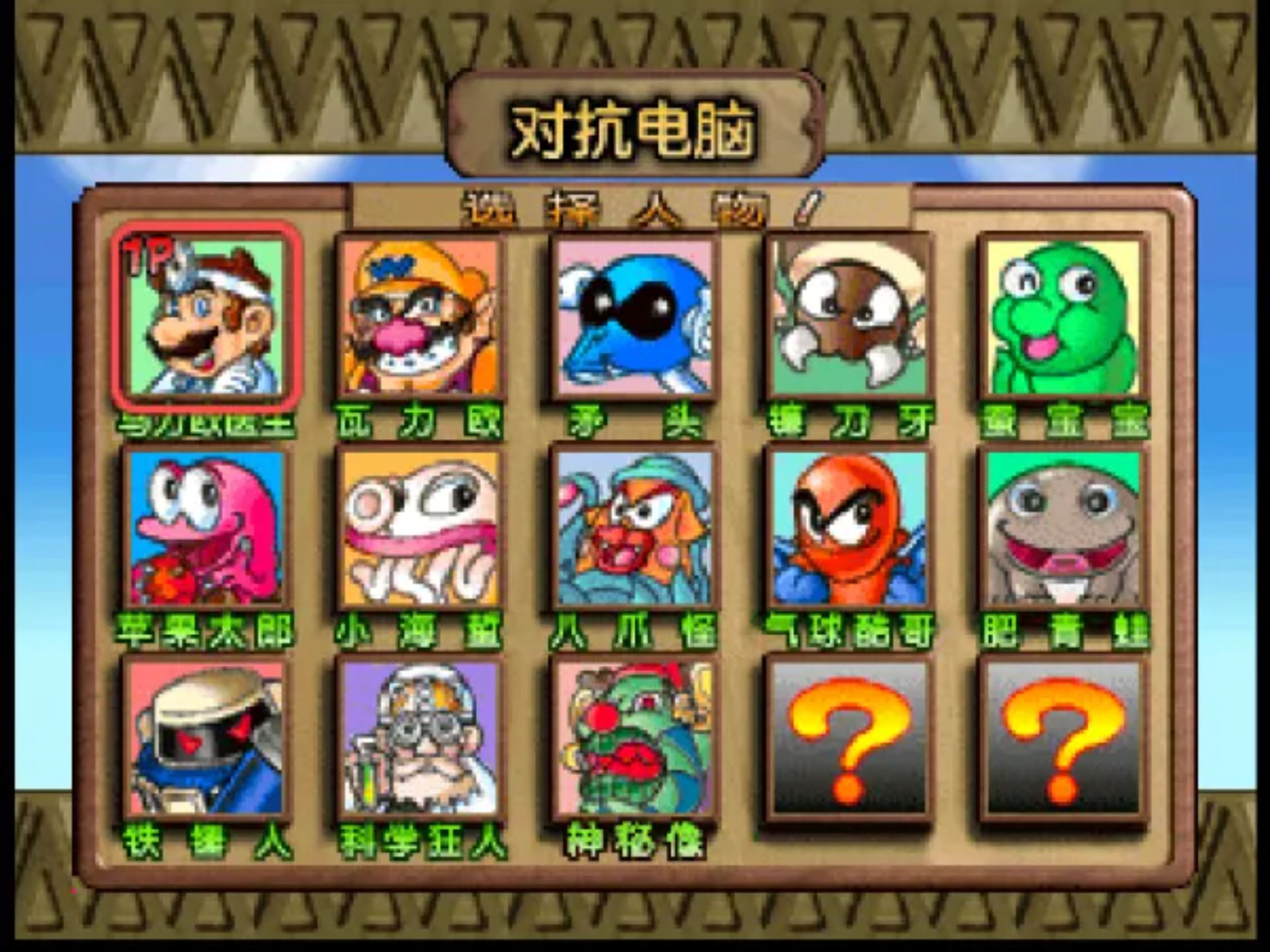 马里奥医生64N64游戏截图第11张