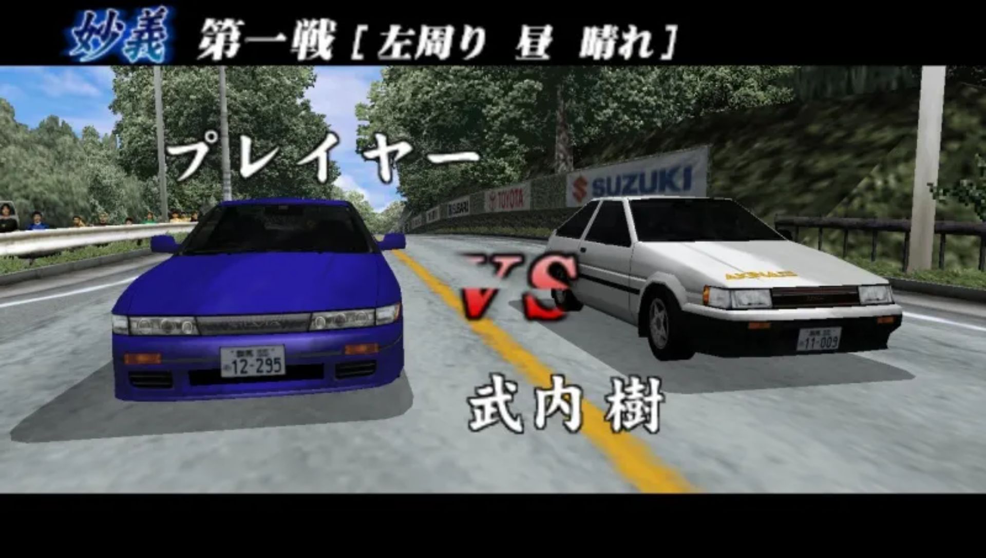 头文字D：公路传说PSP游戏截图第9张