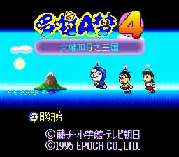 小叮当4：大雄和月之王国SFC游戏截图第2张