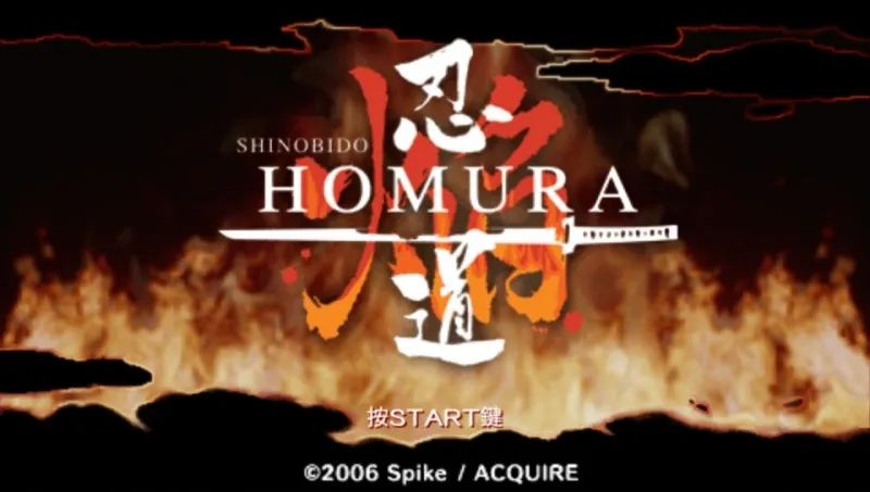 忍道：焰PSP游戏截图第1张