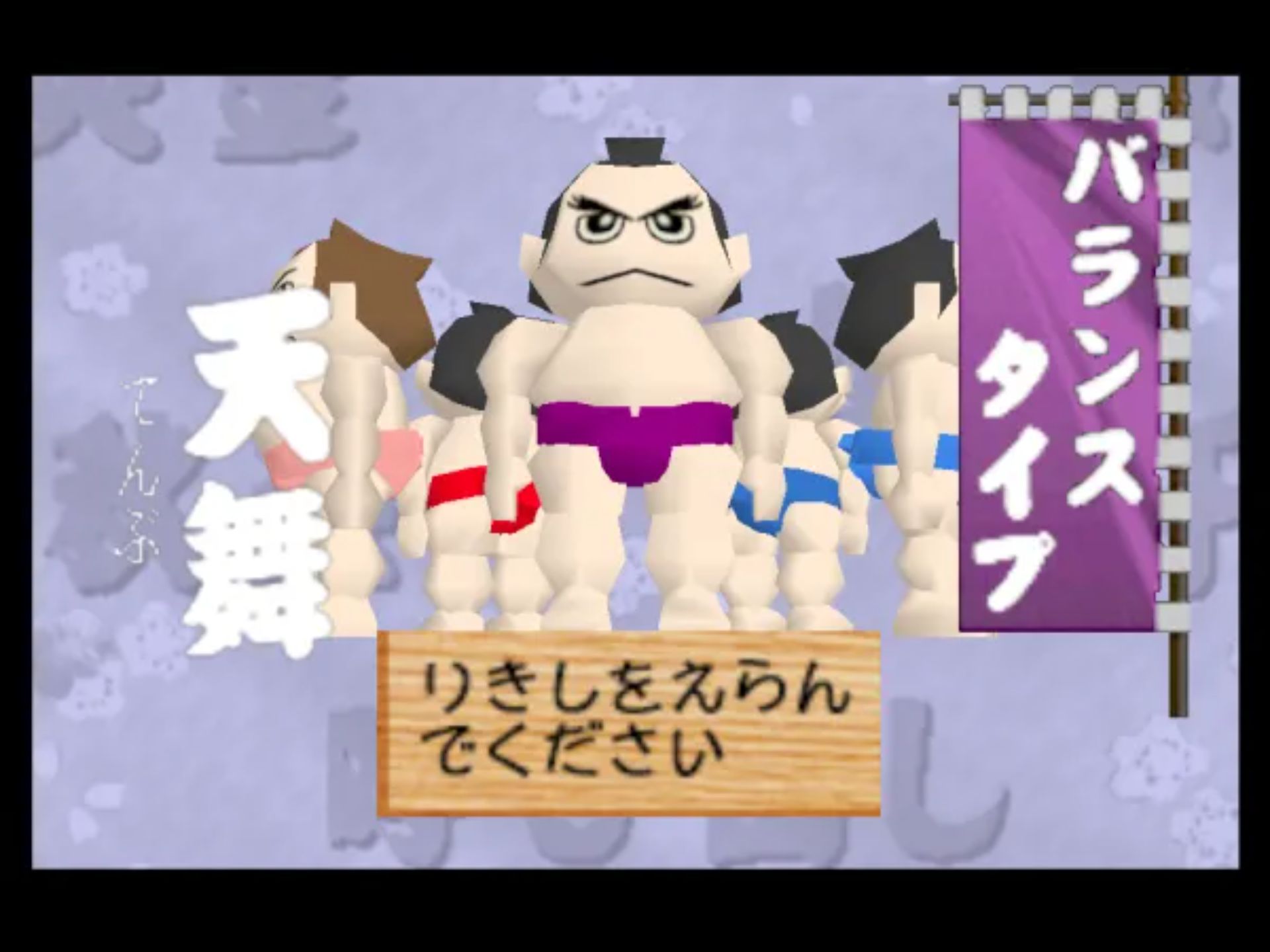 64大相扑1N64游戏截图第2张