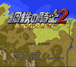 钢铁骑士2：沙漠的隆美尔军团SFC游戏截图第1张