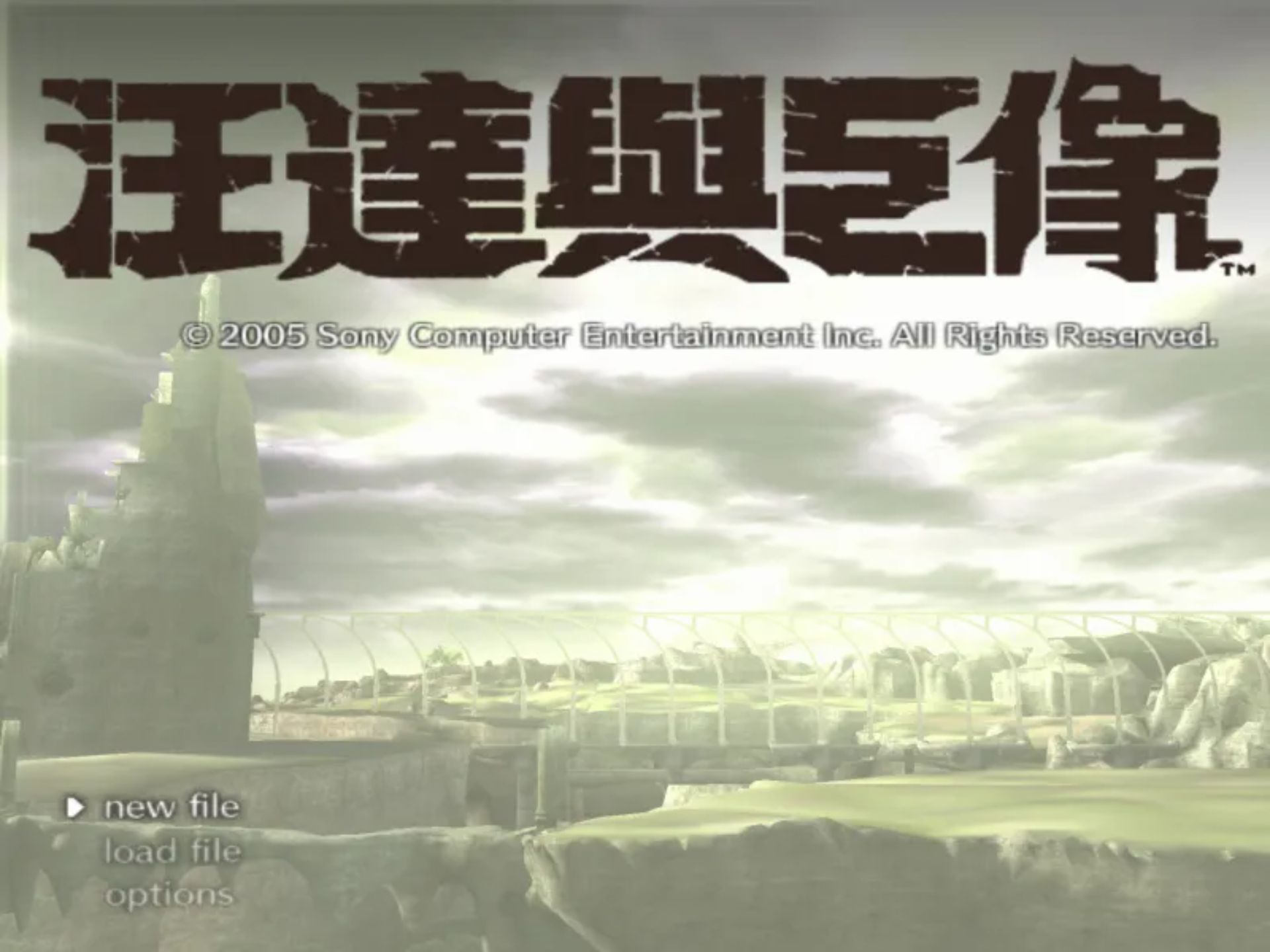 旺达与巨像PS2游戏截图第5张