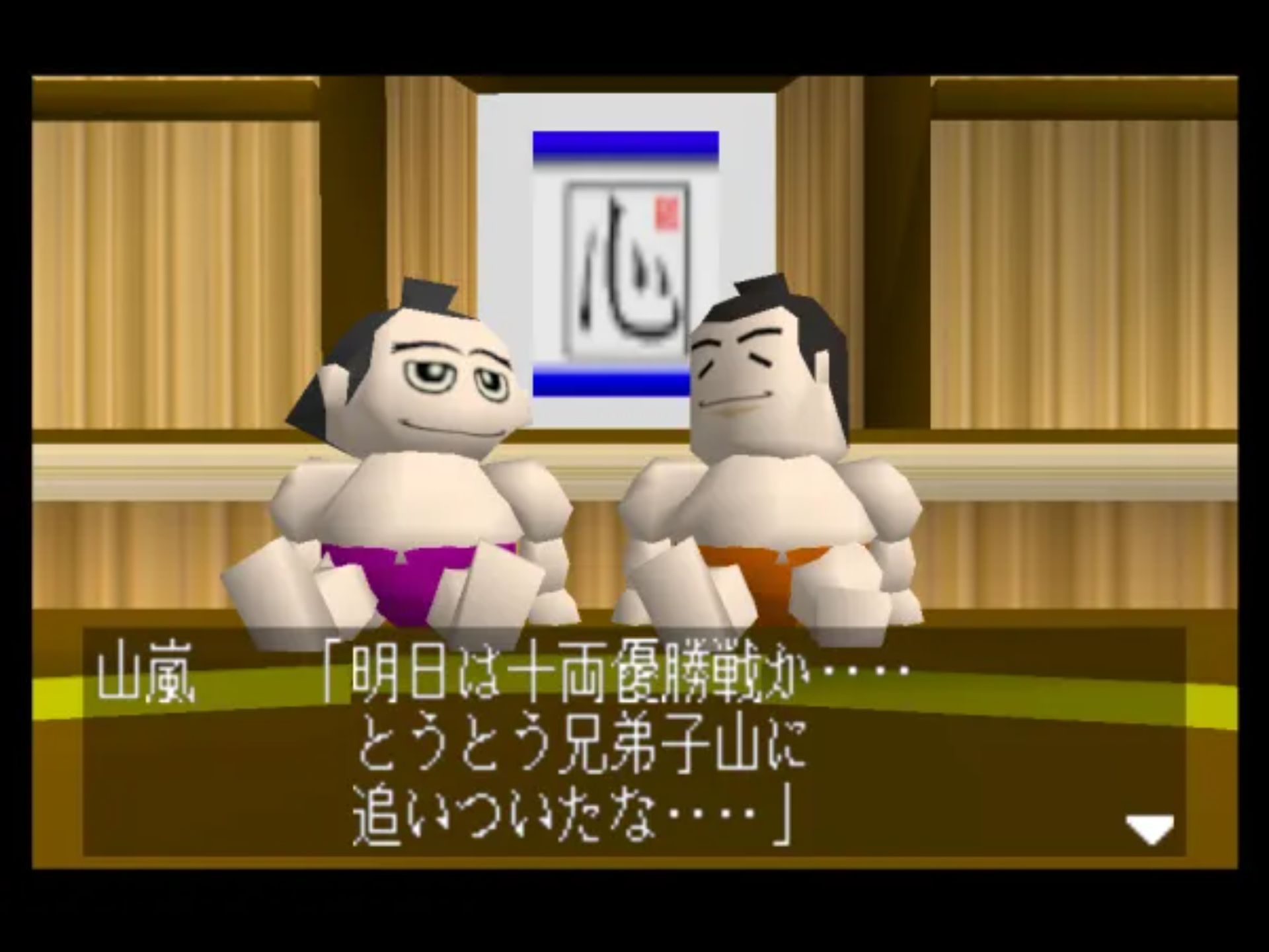 64大相扑1N64游戏截图第3张