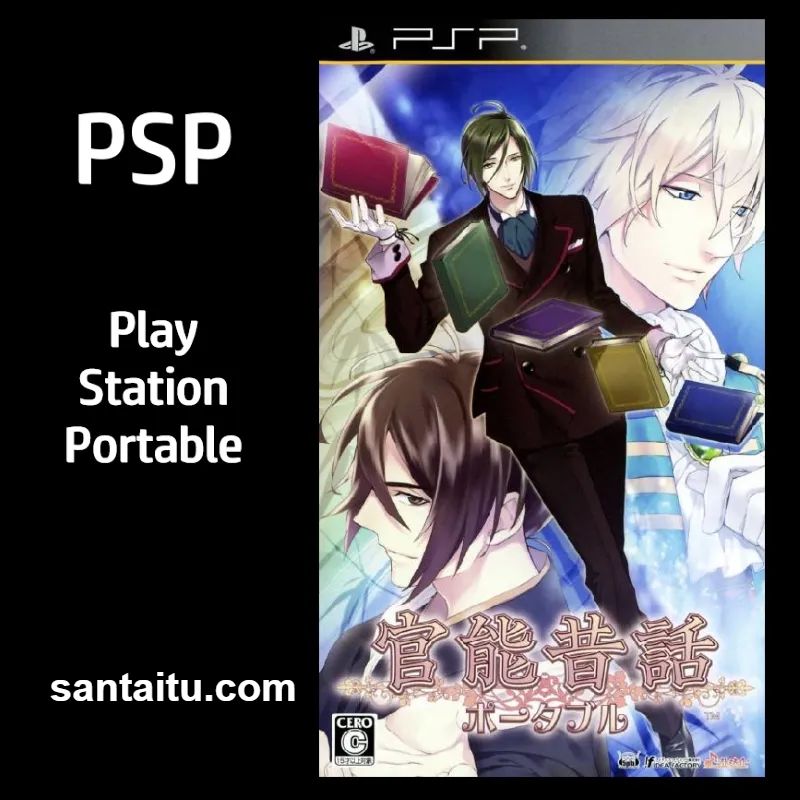 官能昔话：携带版