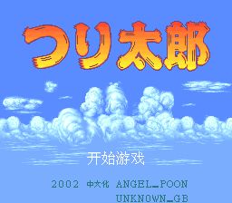 钓鱼太郎1／川钓太郎1SFC游戏截图第1张