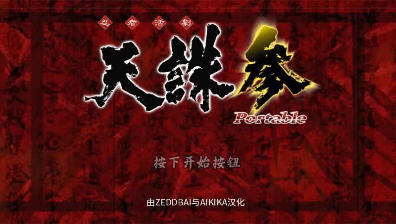 天诛3：携带版PSP游戏截图第1张