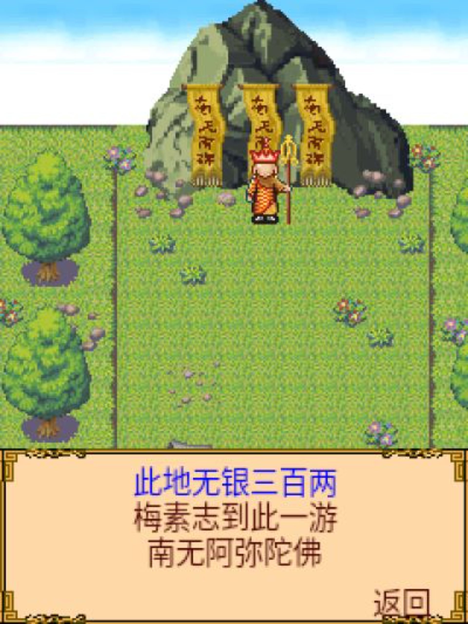 西游记Java游戏截图第4张