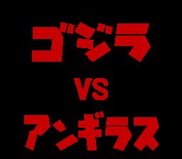 哥斯拉：怪兽大决战SFC游戏截图第3张