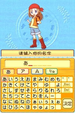 牧场物语：闪耀太阳和伙伴 中文汉化NDS游戏截图第2张