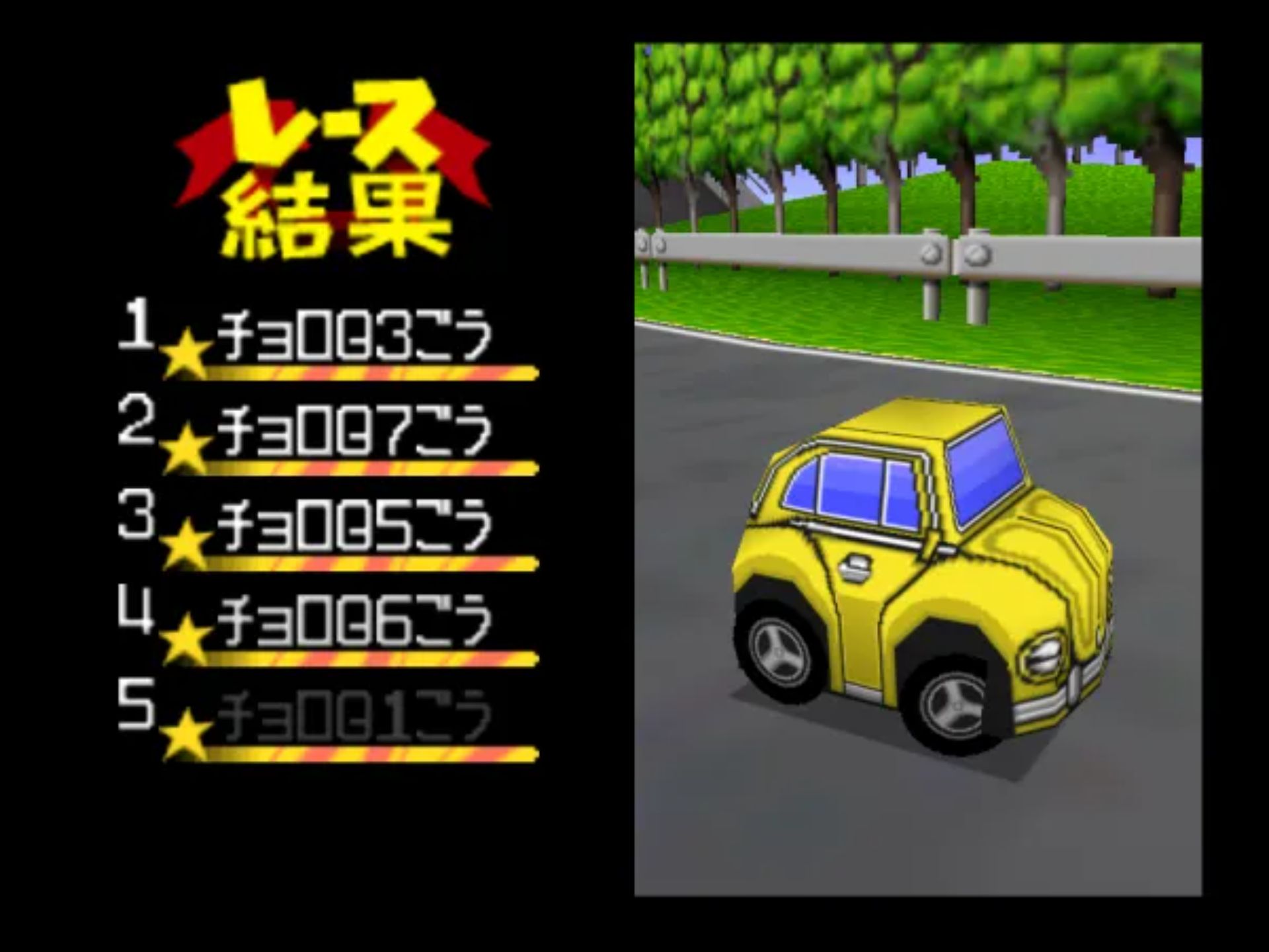 可爱Q赛车N64游戏截图第9张