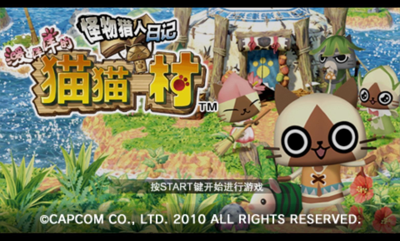怪物猎人日记：暖洋洋的猫猫村PSP游戏截图第1张