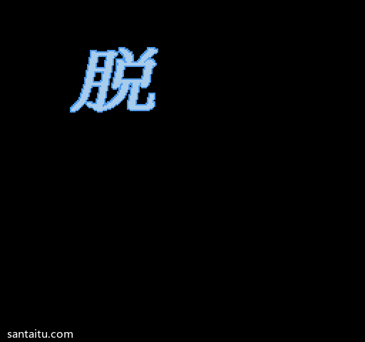 《脱狱》汉化修正版FC游戏截图第4张