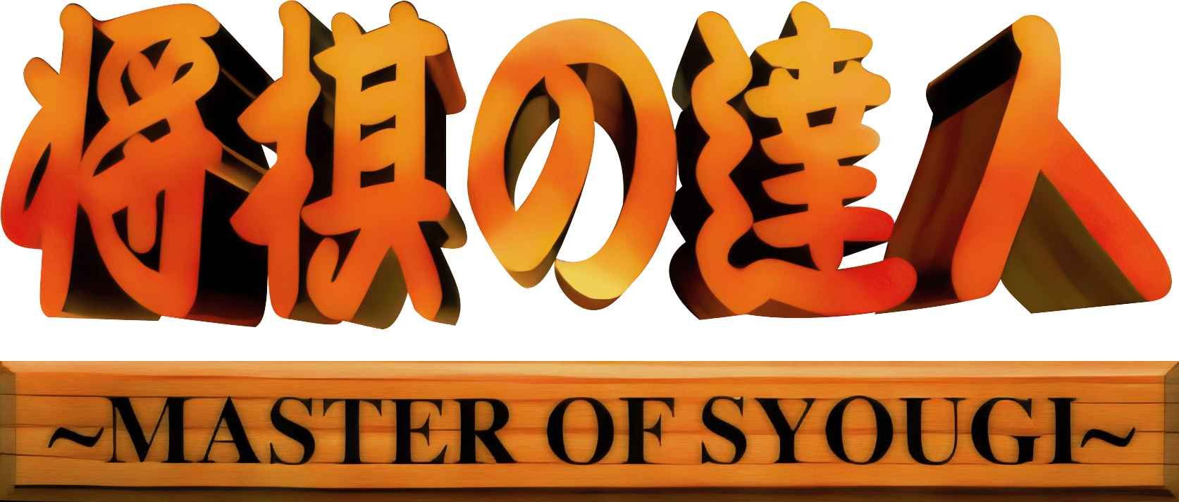 将棋高手街机游戏截图第1张