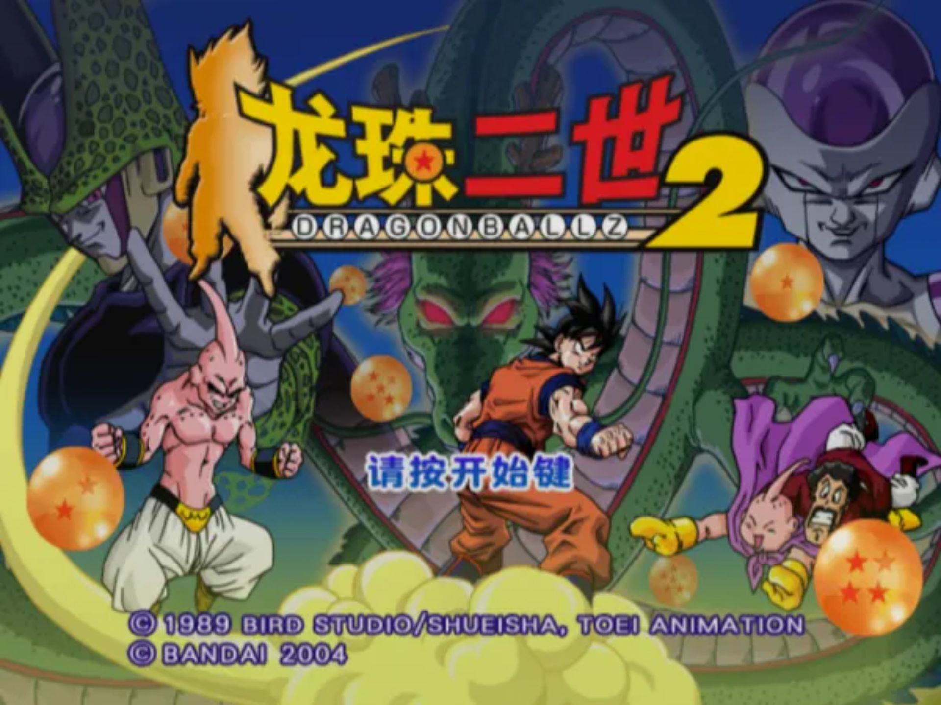 龙珠二世PS2游戏截图第7张