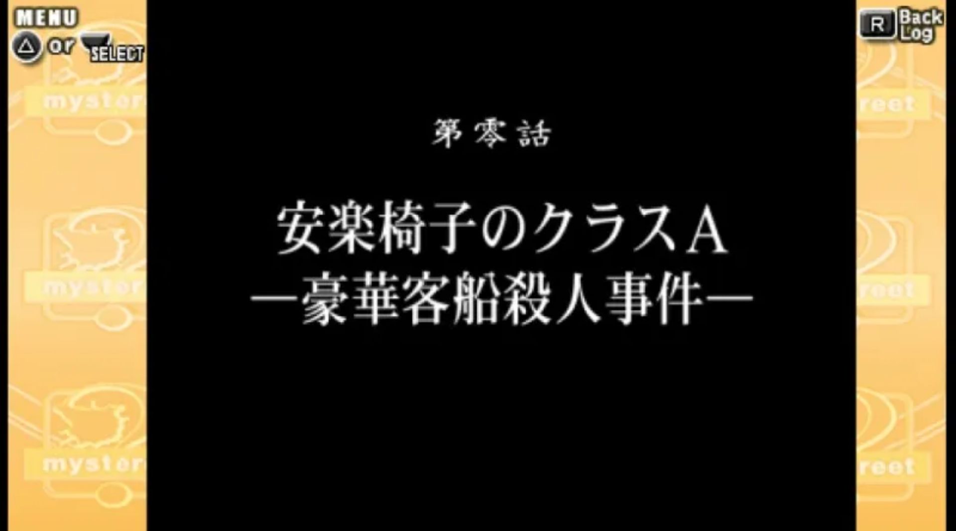 神秘事件：80神薰的挑战（携带版）PSP游戏截图第6张