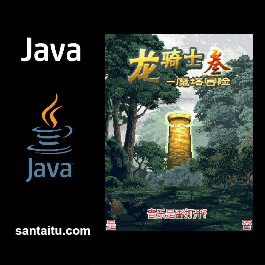 龙骑士3：魔塔冒险