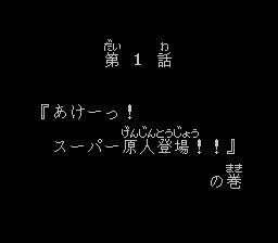 超级原人1SFC游戏截图第2张
