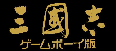 三国志GB游戏截图第1张