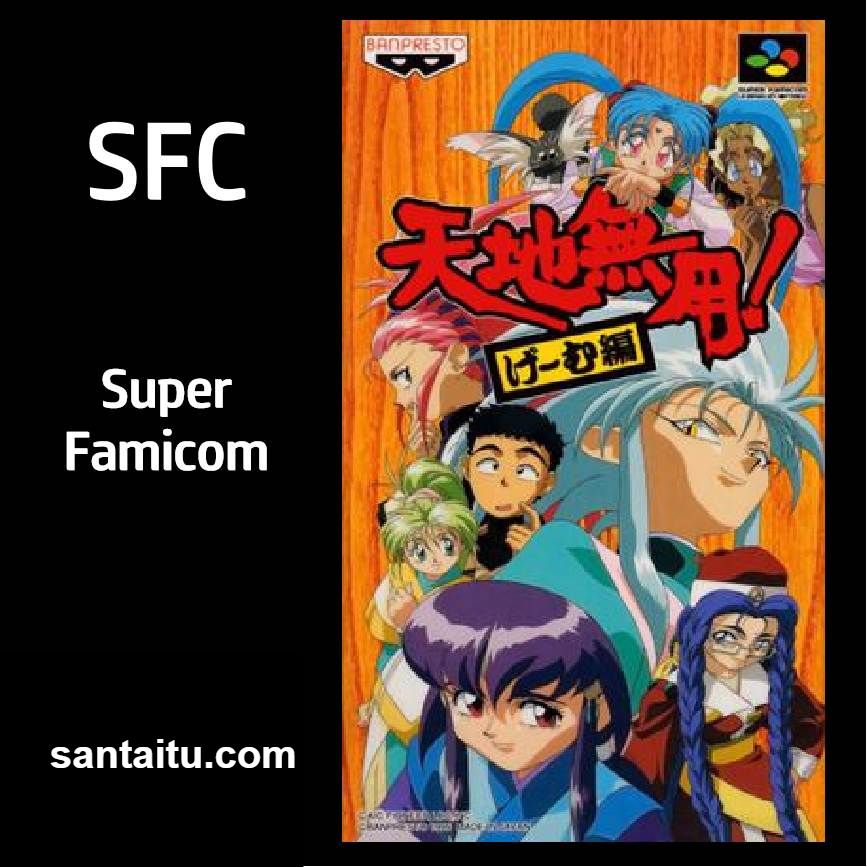 天地无用：游戏篇