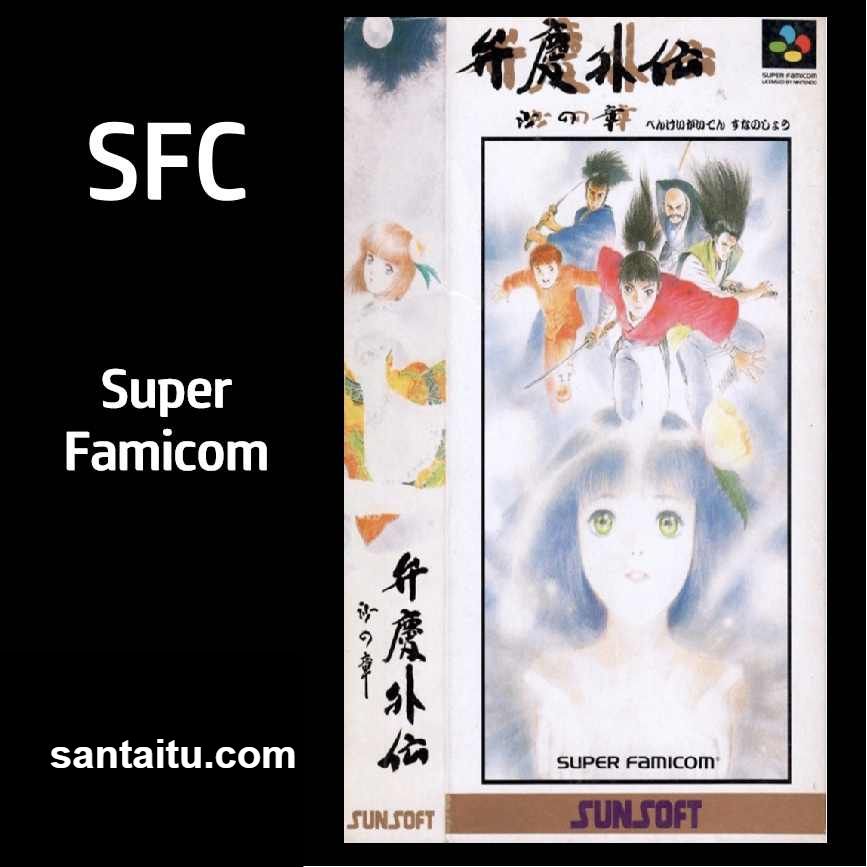 弁庆外传：砂之章