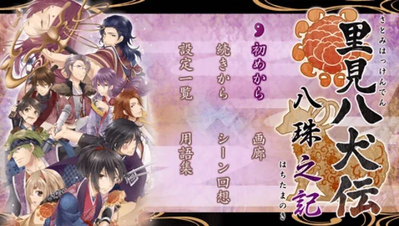 里见八犬传：八珠之记PSP游戏截图第1张