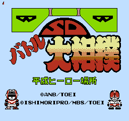 FC《SD大相扑》必杀技与自由变身秘籍大全