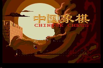 中国象棋MD游戏截图第2张