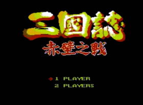 FC动作游戏《三国志-赤壁之战》隐藏加血秘籍